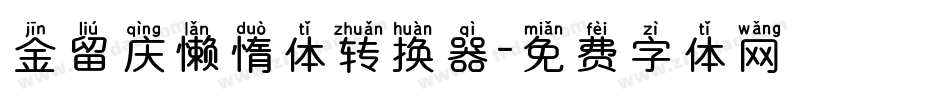 金留庆懒惰体转换器字体转换