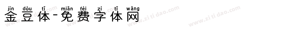 金豆体字体转换