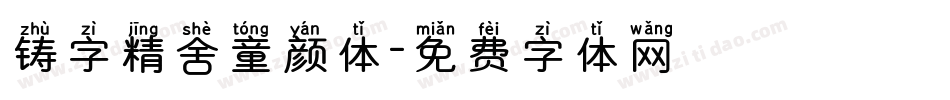 铸字精舍童颜体字体转换