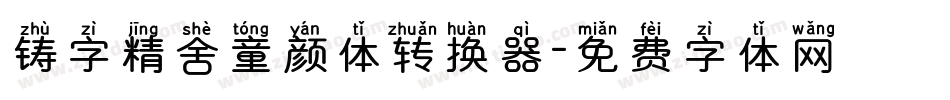 铸字精舍童颜体转换器字体转换