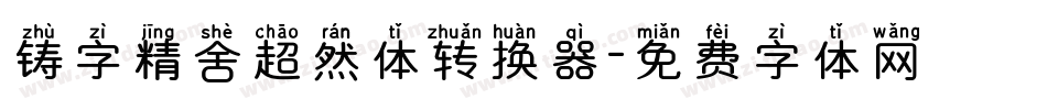 铸字精舍超然体转换器字体转换