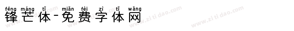 锋芒体字体转换