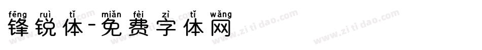 锋锐体字体转换