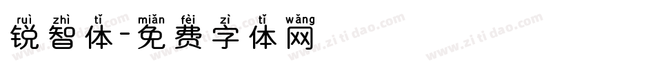 锐智体字体转换