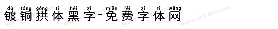 镀铜拱体黑字字体转换