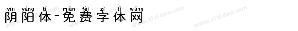 阴阳体字体转换