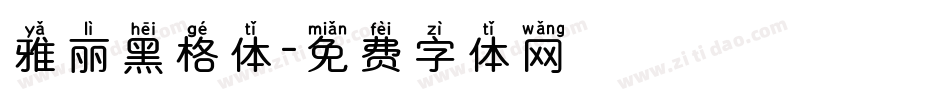 雅丽黑格体字体转换