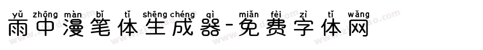 雨中漫笔体生成器字体转换