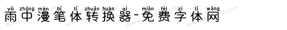 雨中漫笔体转换器字体转换
