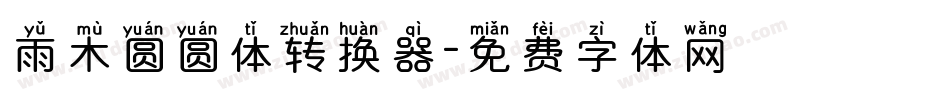 雨木圆圆体转换器字体转换