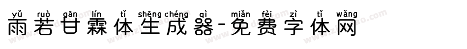 雨若甘霖体生成器字体转换