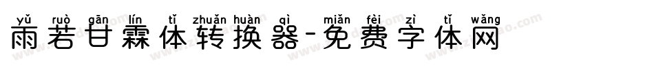 雨若甘霖体转换器字体转换