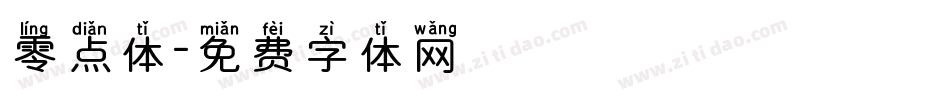 零点体字体转换
