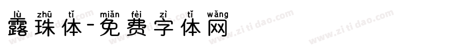 露珠体字体转换