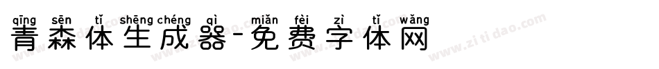 青森体生成器字体转换