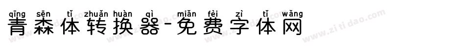 青森体转换器字体转换