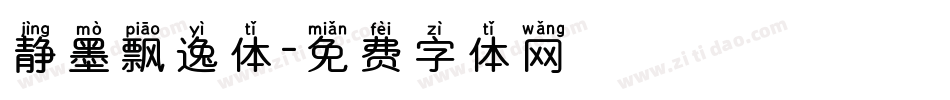 静墨飘逸体字体转换