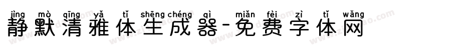 静默清雅体生成器字体转换
