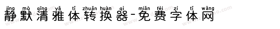 静默清雅体转换器字体转换