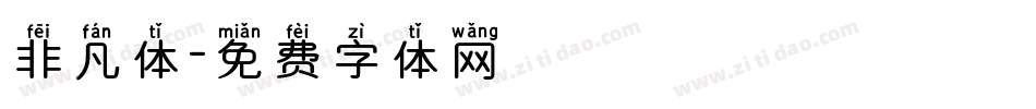 非凡体字体转换