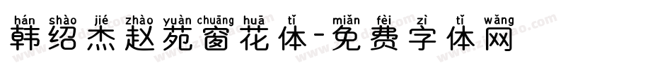 韩绍杰赵苑窗花体字体转换