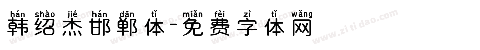 韩绍杰邯郸体字体转换