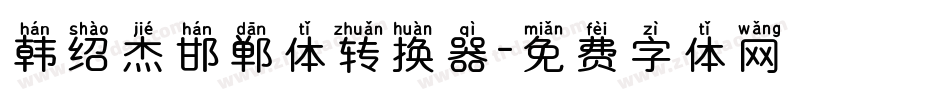 韩绍杰邯郸体转换器字体转换