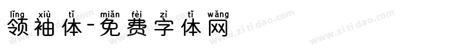 领袖体字体转换