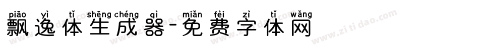 飘逸体生成器字体转换