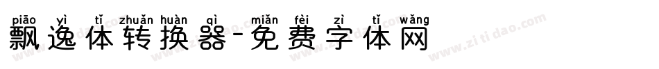 飘逸体转换器字体转换