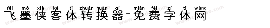 飞墨侠客体转换器字体转换