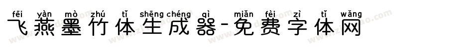 飞燕墨竹体生成器字体转换