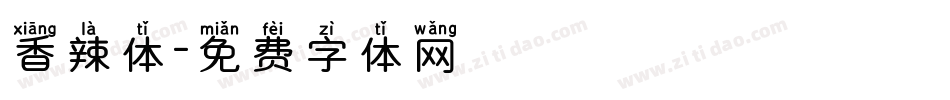 香辣体字体转换