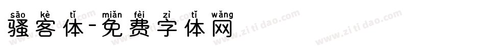 骚客体字体转换