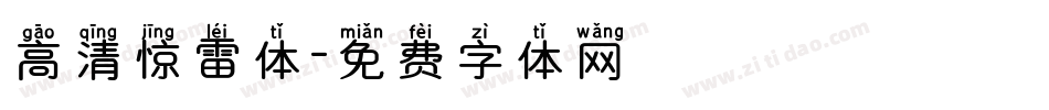 高清惊雷体字体转换