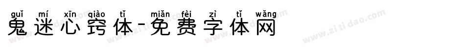 鬼迷心窍体字体转换