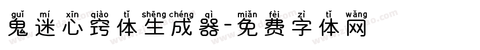 鬼迷心窍体生成器字体转换