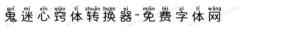鬼迷心窍体转换器字体转换