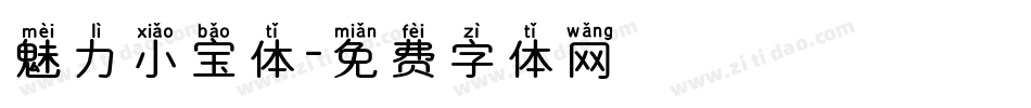 魅力小宝体字体转换