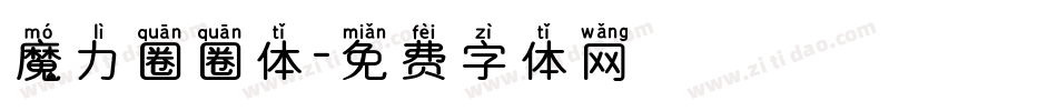 魔力圈圈体字体转换