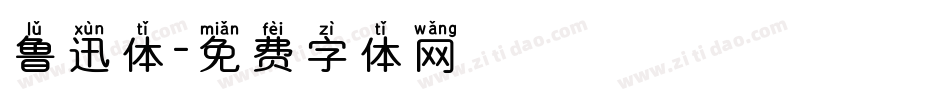 鲁迅体字体转换