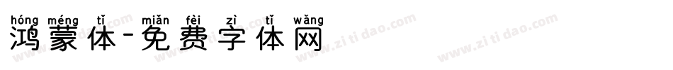 鸿蒙体字体转换