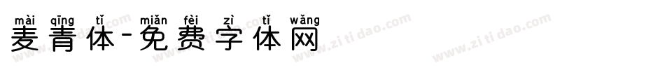 麦青体字体转换