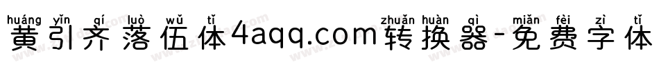 黄引齐落伍体4aqq.com转换器字体转换