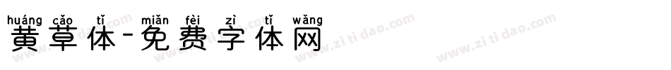 黄草体字体转换