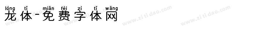 龙体字体转换