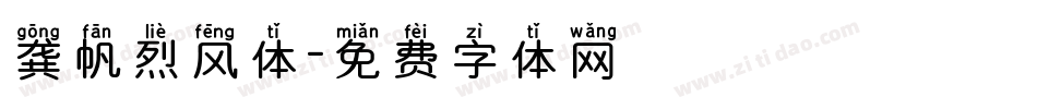 龚帆烈风体字体转换