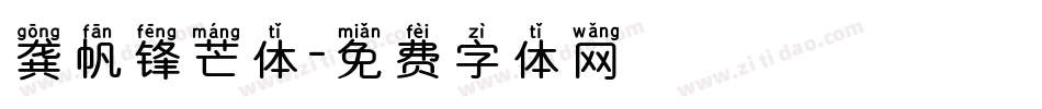 龚帆锋芒体字体转换