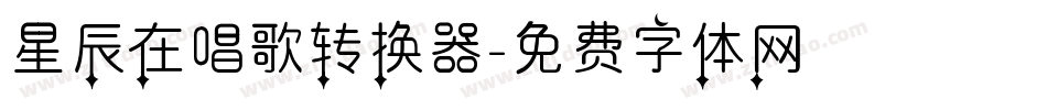 星辰在唱歌转换器字体转换