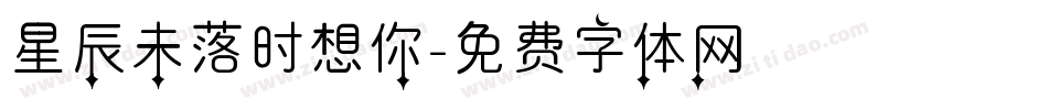星辰未落时想你字体转换